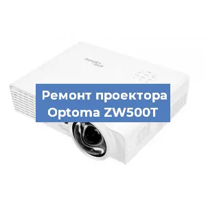 Замена линзы на проекторе Optoma ZW500T в Екатеринбурге